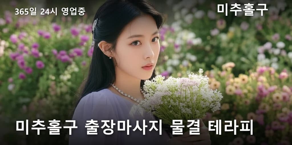 미추홀구 출장마사지 물결 테라피